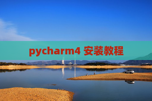 pycharm4 安装教程